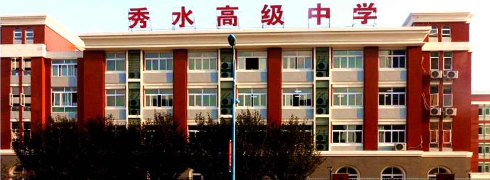 秀水高中-1.jpg